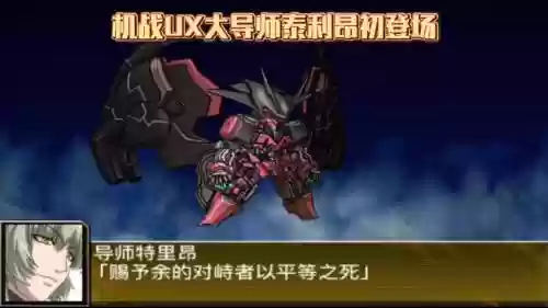 机战ux战役dlc攻略，机战ux路线选择插图1