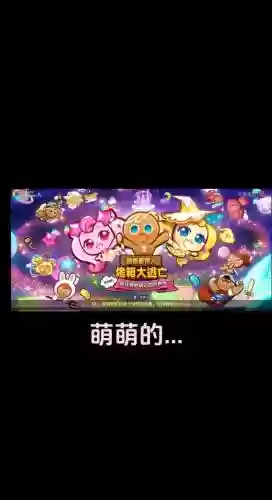 跑跑姜饼人组合攻略，跑跑姜饼人好玩吗插图