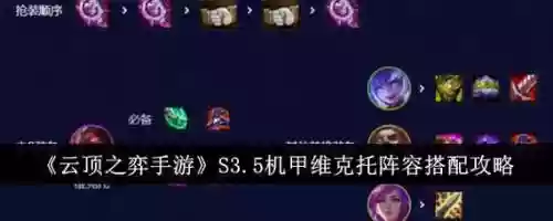 云顶手游维克托阵容搭配，云顶维克托给什么装备插图