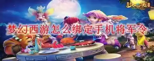 梦幻西游手机将军令怎么查看绑定时间，梦幻西游手机将军令能绑定多少个账号插图