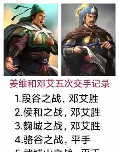 姜维刘备邓艾阵容组合搭配，姜维与邓艾的交战记录插图