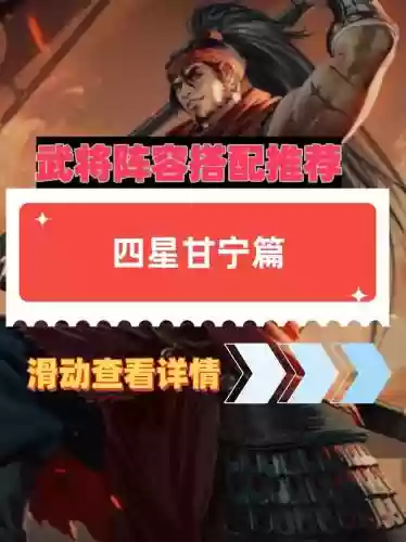 群阵容甘宁怎么搭配，甘宁阵容推荐插图1