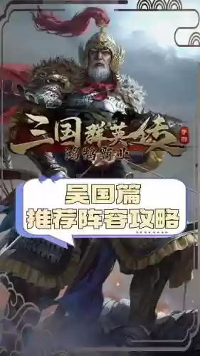 吴国最新阵容搭配,s1吴国插图1 吴国最新阵容搭配,s1吴国插图1