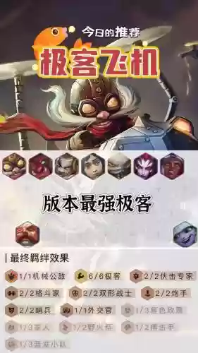 新版6极客搭配什么阵容，6极地阵容插图1