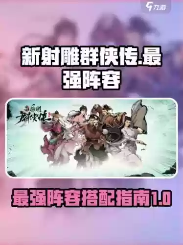 射雕群侠阵容搭配,射雕群侠传最强组合插图 射雕群侠阵容搭配,射雕群侠传最强组合插图