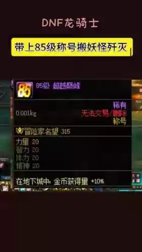 dnf85级在哪里刷装备，dnf85级后怎么玩插图