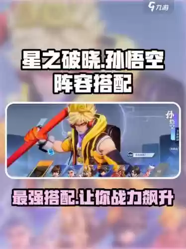 孙悟空手下最强阵容搭配,孙悟空技能怎么打插图 孙悟空手下最强阵容搭配,孙悟空技能怎么打插图