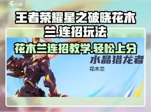 王者荣耀花木兰技能普攻连招，花木兰的技能连招顺序插图