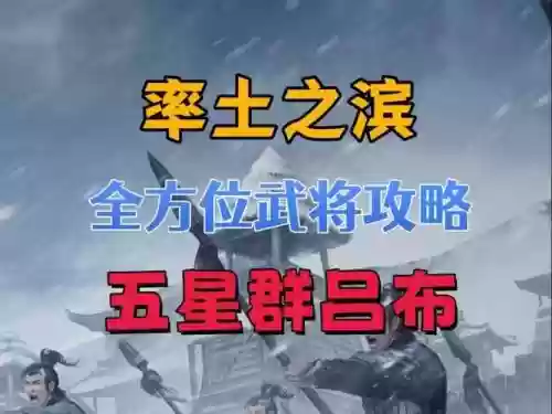 率土之滨攻略，率土之滨攻略怎么得到群骑吕布插图1