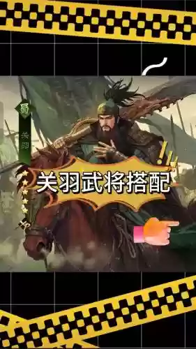 率土关羽组队阵容搭配，率土关羽带什么武器插图1