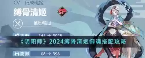 缚骨清姬阵容搭配，缚骨清姬怎么打伤害插图1
