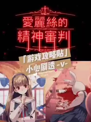 爱丽丝审判第二章攻略，爱丽丝的精神审判攻略第2章插图