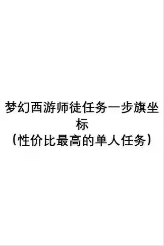 梦幻西游1个徒弟无限，梦幻西游无限师徒任务插图1
