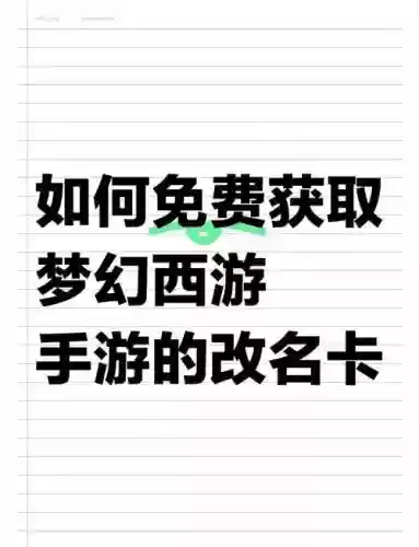 梦幻西游手游30级改名，梦幻手游改名需要多少钱插图1