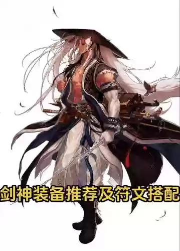 dnf剑神装备搭配武练，dnf剑神带什么套装插图