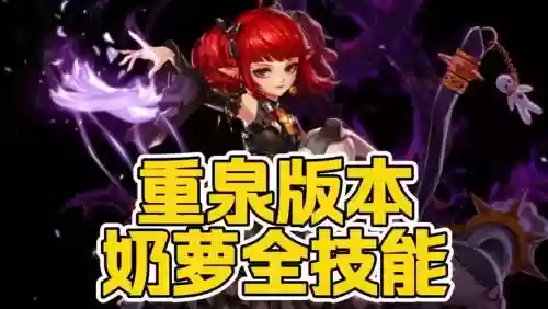 小魔女核心技能，小魔女技能释放顺序插图1