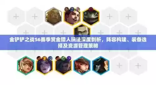 云顶赏金猎人阵容怎么搭配，s6云顶之弈赏金猎人插图