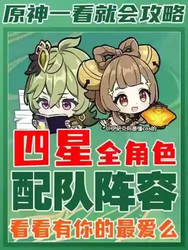 原神4星阵容搭配2.1，原神 4星阵容插图