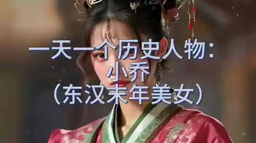 历史上小乔的武器，小乔的历史原型插图1