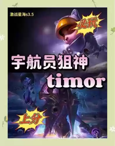 云顶之奕宇航员阵容搭配，云顶之奕宇航员狙神插图1