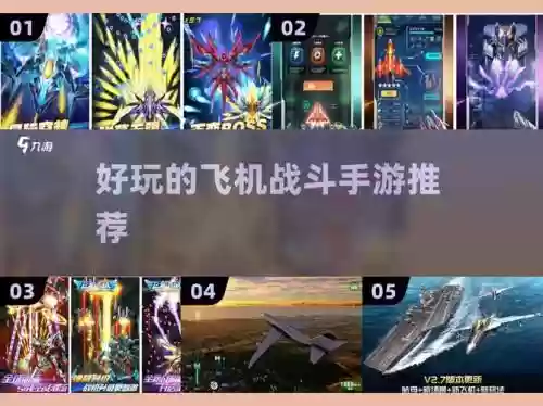 飞机射手阵容搭配，手游飞机射击插图