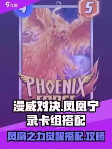 凤凰阵容搭配，凤凰搭配卡组插图1
