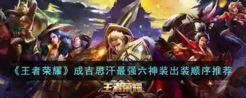 成吉思汗搭配阵容，成吉思汗技能加点出装插图