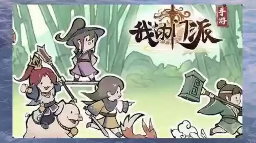 我的门派攻击阵容搭配，我的门派怎么玩插图1
