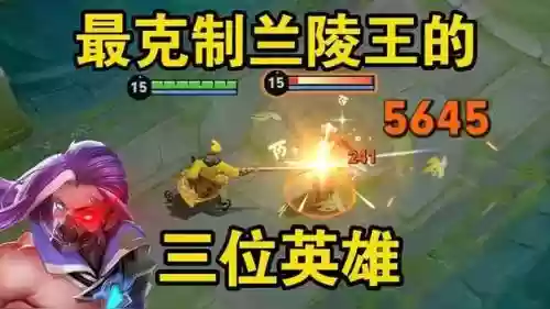 克制兰陵王的阵容搭配，克制兰陵王的战士插图