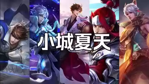 王者荣耀夏天最强阵容搭配，夏天的王者插图1