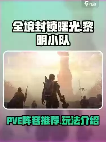 全境封锁1最新搭配阵容，全境封锁1流派介绍插图1