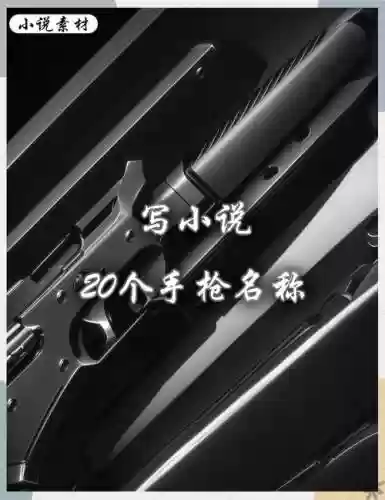 最酷的武器名称,最酷的武器名字插图 最酷的武器名称,最酷的武器名字插图
