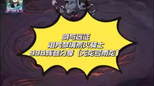 诅咒梦境荒火骑士阵容搭配，诅咒梦境荒火骑士阵容搭配攻略插图1