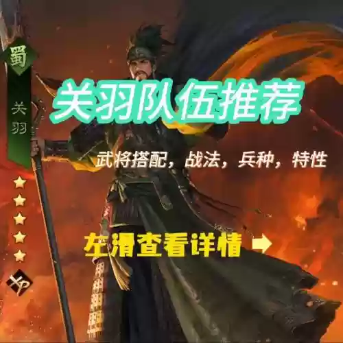 率土关羽组队阵容搭配，率土关羽怎么样插图1
