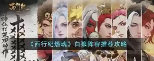 白狼搭配阵容，白狼配什么辅助插图1
