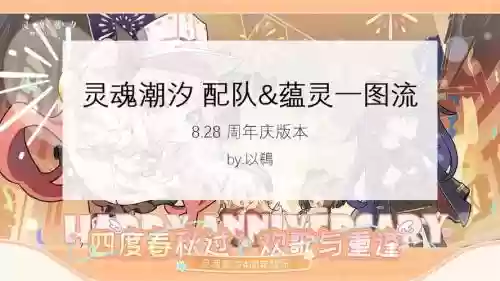 灵魂潮汐阵容搭配，灵魂潮汐阵容搭配加蕴灵插图
