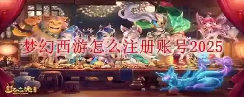 梦幻西游手机登陆怎么改成邮箱号，梦幻手游手机登录怎么改成邮箱登录插图