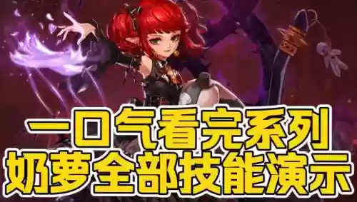 小魔女核心技能，小魔女技能释放顺序插图