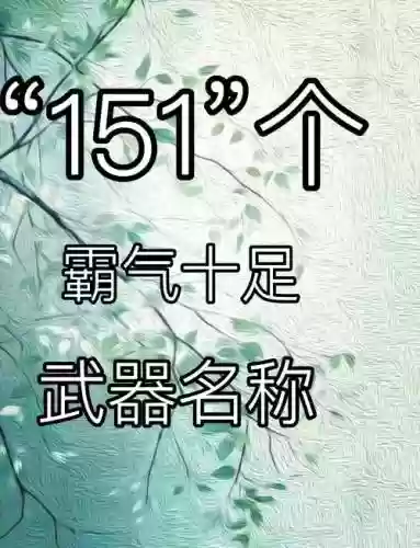 最酷的武器名称,最酷的武器名字插图1 最酷的武器名称,最酷的武器名字插图1