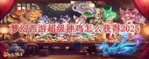 梦幻西游超级神鸡性价比，梦幻西游超级神鸡值得买吗插图1