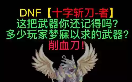 dnf百分比削血装备，地下城削血武器插图1