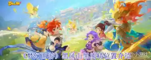 梦幻西游黑风山80剧情,梦幻西游黑风山隐藏任务插图1 梦幻西游黑风山80剧情,梦幻西游黑风山隐藏任务插图1