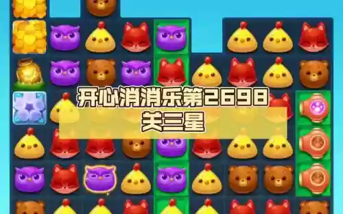 新版消消乐269攻略视频教程，消消乐2698过关视频插图1