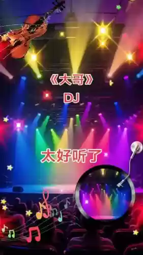 大哥改技能，大哥改版歌插图