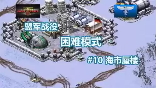 红色警戒2困难攻略视频，红色警戒二攻略插图1