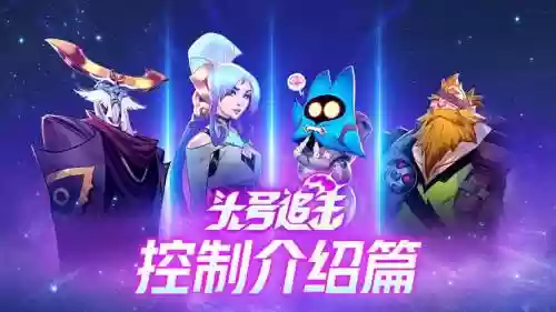 头号英雄跨年搭配什么阵容，头号英雄持续多久插图1