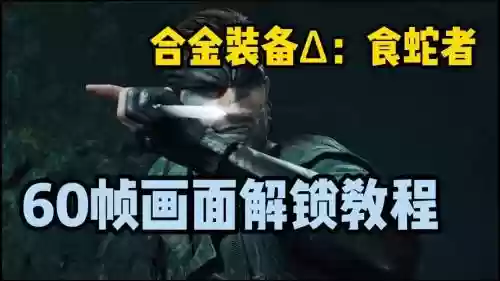 合金装备全武器解锁，合金装备图文攻略插图1
