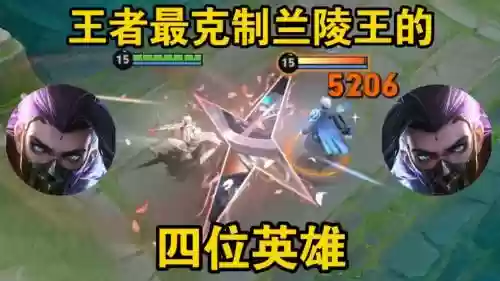 克制兰陵王的阵容搭配，克制兰陵王的战士插图1