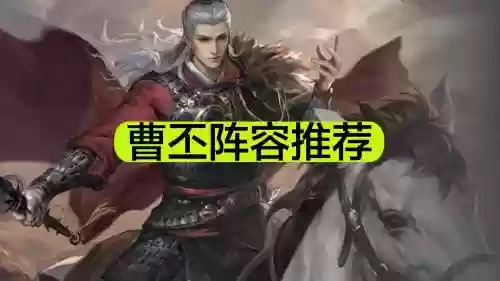 率土之滨曹丕阵容搭配，率土之滨曹丕怎么配战法插图