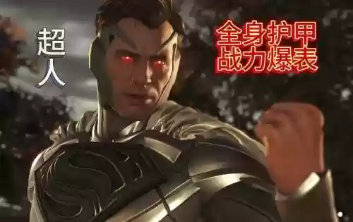 不仁不义超坏星技能，不义超人百度百科插图1